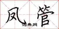 荆霄鹏凤管楷书怎么写