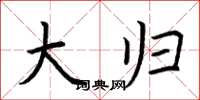 荆霄鹏大归楷书怎么写