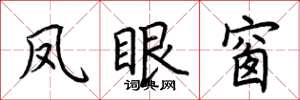 荆霄鹏凤眼窗楷书怎么写