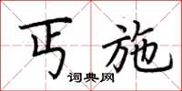 荆霄鹏丐施楷书怎么写