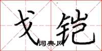荆霄鹏戈铠楷书怎么写