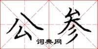 荆霄鹏公参楷书怎么写