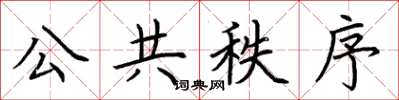 荆霄鹏公共秩序楷书怎么写