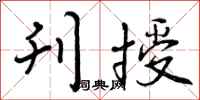 曾庆福刊授行书怎么写