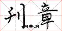 曾庆福刊章行书怎么写