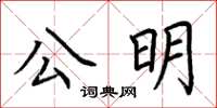 荆霄鹏公明楷书怎么写
