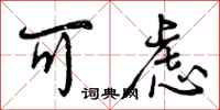 曾庆福可虑行书怎么写