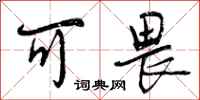 曾庆福可畏行书怎么写