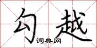 荆霄鹏勾越楷书怎么写