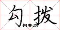 荆霄鹏勾拨楷书怎么写