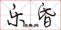 曾庆福乐昏行书怎么写