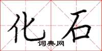 荆霄鹏化石楷书怎么写