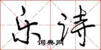 曾庆福乐诗行书怎么写
