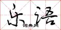 曾庆福乐语行书怎么写