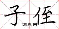 荆霄鹏子侄楷书怎么写