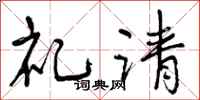 曾庆福礼请行书怎么写