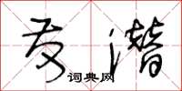 王冬龄发潜草书怎么写