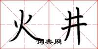 荆霄鹏火井楷书怎么写