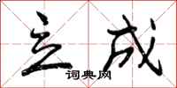 曾庆福立成行书怎么写