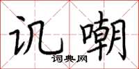 荆霄鹏讥嘲楷书怎么写
