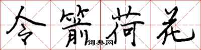 曾庆福令箭荷花行书怎么写