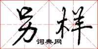 曾庆福另样行书怎么写