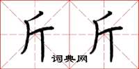 荆霄鹏斤斤楷书怎么写