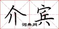 荆霄鹏介宾楷书怎么写