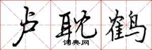 曾庆福卢耽鹤行书怎么写
