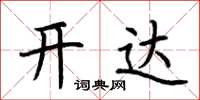 荆霄鹏开达楷书怎么写