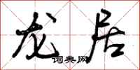 曾庆福龙居行书怎么写