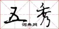 曾庆福五秀行书怎么写