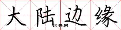 荆霄鹏大陆边缘楷书怎么写