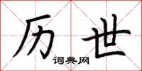 荆霄鹏历世楷书怎么写