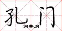 荆霄鹏孔门楷书怎么写