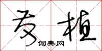 王冬龄发植草书怎么写
