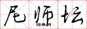 曾庆福尼师坛行书怎么写