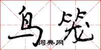 曾庆福鸟笼行书怎么写