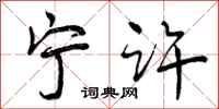 曾庆福宁许行书怎么写