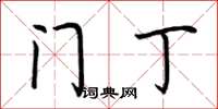 荆霄鹏门丁楷书怎么写