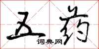 曾庆福五药行书怎么写