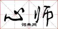 曾庆福心师行书怎么写