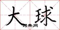 荆霄鹏大球楷书怎么写