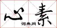 曾庆福心素行书怎么写
