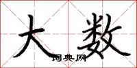 荆霄鹏大数楷书怎么写