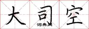 荆霄鹏大司空楷书怎么写