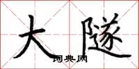 荆霄鹏大隧楷书怎么写