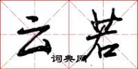 曾庆福云若行书怎么写