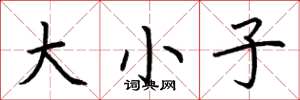 荆霄鹏大小子楷书怎么写