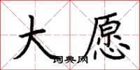 荆霄鹏大愿楷书怎么写